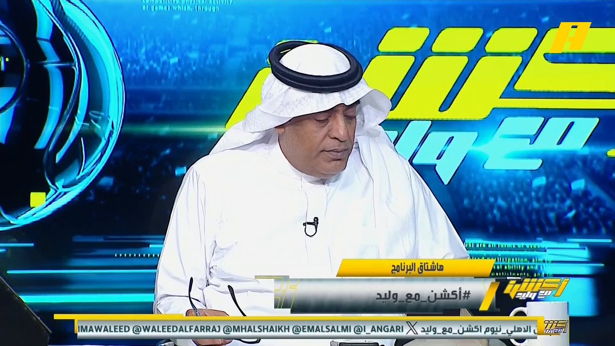#وليد_الفراج: لست مسؤولا عن ما وصل له نادي الشباب وهذا هو واقعه .. الرقم خطأ عماد السالمي: مشكلة الشباب ما يراه في القادسية ونيوم مجاناً على شاهد برنامج #اكشن_مع_وليد يومياً الساعة 11:30مساءً بتوقيت السعودية على #MBCAction