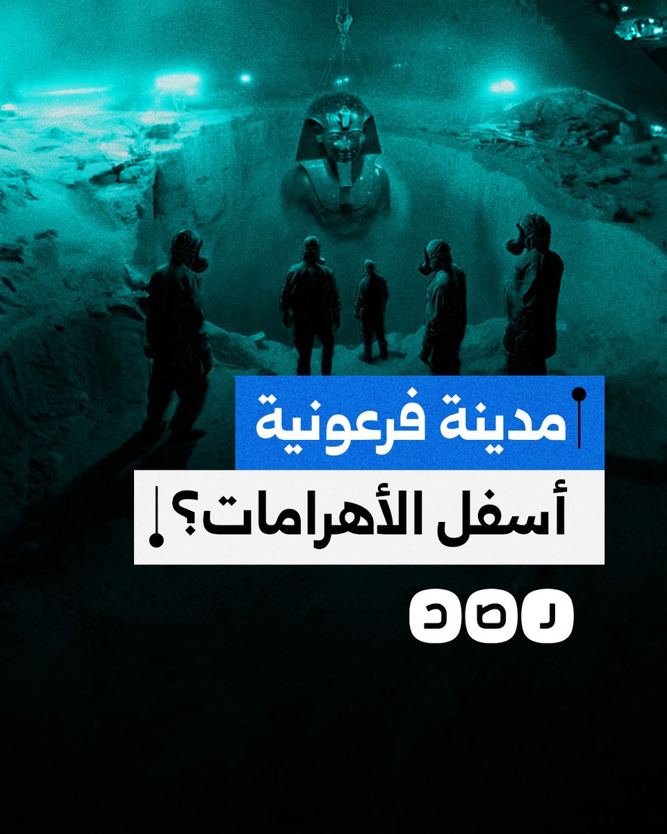 ما حقيقة اكتشاف مدينة فرعونية أسفل أهرامات الجيزة؟