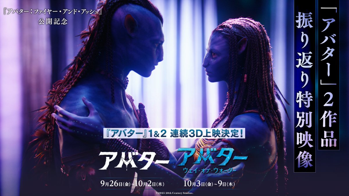 〈映画史の頂点〉に輝く ドラマティックな映画が劇場で再び― /／ 各1週間限定で3D上映決定‼ 『アバター』9/26～ 『アバター：ウェイ・オブ・ウォーター』10/3～ \＼ 感動体験の一端を味わえる 振り返り映像も解禁✨ そして最新作 『アバター：ファイヤー・アンド・アッシュ』 12/19(金)劇場公開🔥