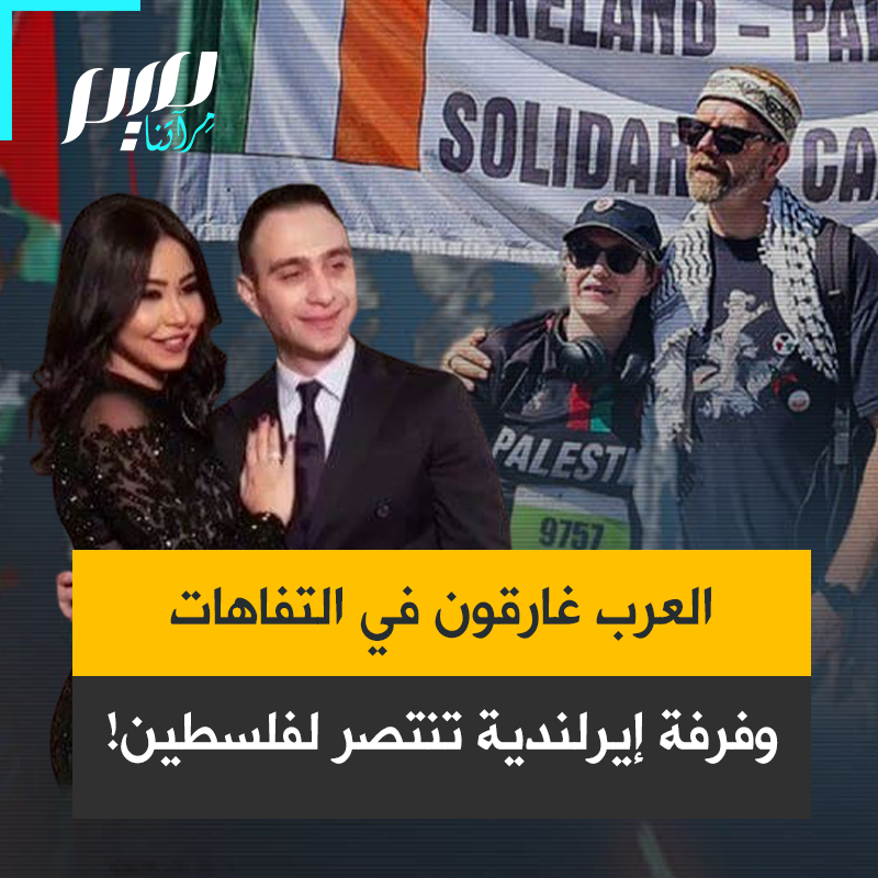 بينما عواصم العرب غارقة في حفلات المجون وأزمات شيرين وحبيب.. فرقة "نيكاب" الأيرلندية تتحدّى لوبيات الصهيونية وترفع راية فلسطين في وجه العالم!