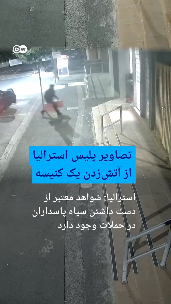 کارمندان سفارت جمهوری اسلامی در استرالیا درحال آتش زدن محل عبادت یهودیان: