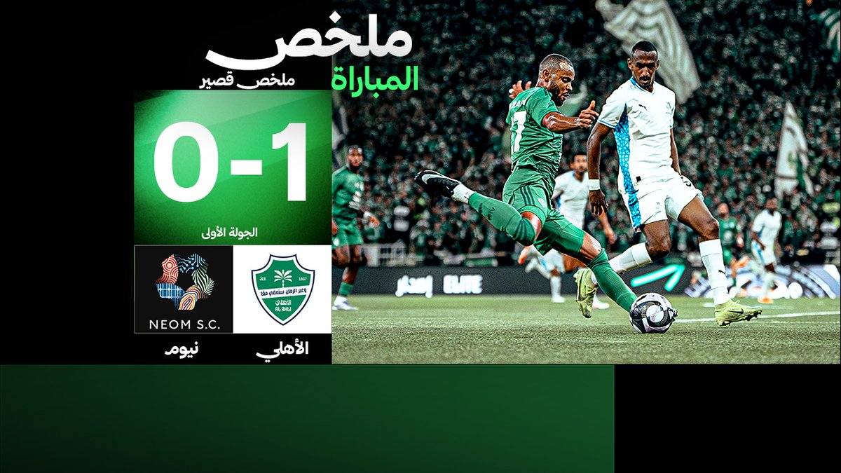 🎥 ملخص مختصر المباراة: الأهلي يفوز على نيوم بهدف نظيف في مباراة الجولة الأولى من دوري روشن السعودي.