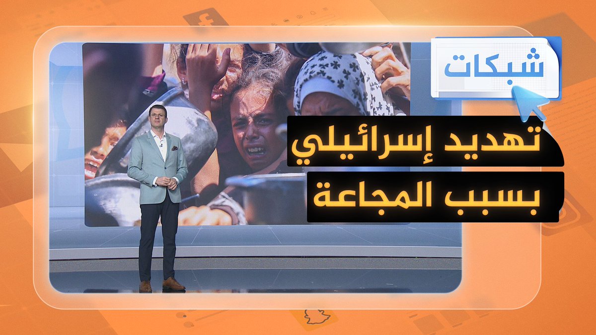 إسرائيل تهدد بوقف تمويل منظمة دولية أعلنت المجاعة في قطاع #غزة #شبكات #حرب_غزة