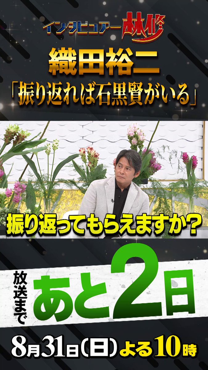 🚩放送まであと2⃣日 8月31日(日)よる10時放送 #日曜日の初耳学 に ／ #織田裕二 がキターーーー‼ ＼ 👂振り返れば #石黒賢 がいる⁉ まさかの撮影㊙話も！ お楽しみに😊 #林修 #加藤大悟 #澤部佑 #新川優愛 #中島健人 #野呂佳代