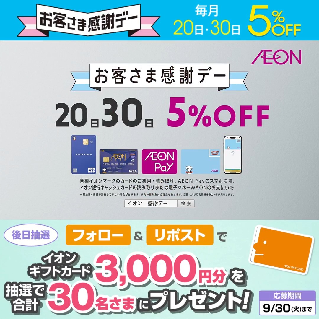 明日8/30(土)はお客さま感謝デー🎊 ホームコーディのマットレスも おトクに買えるチャンス🙌👛 9/30迄CP開催中🎉 ① イオン をフォロー ②本投稿をリポスト 後日抽選でイオンギフトカードが当たる‼