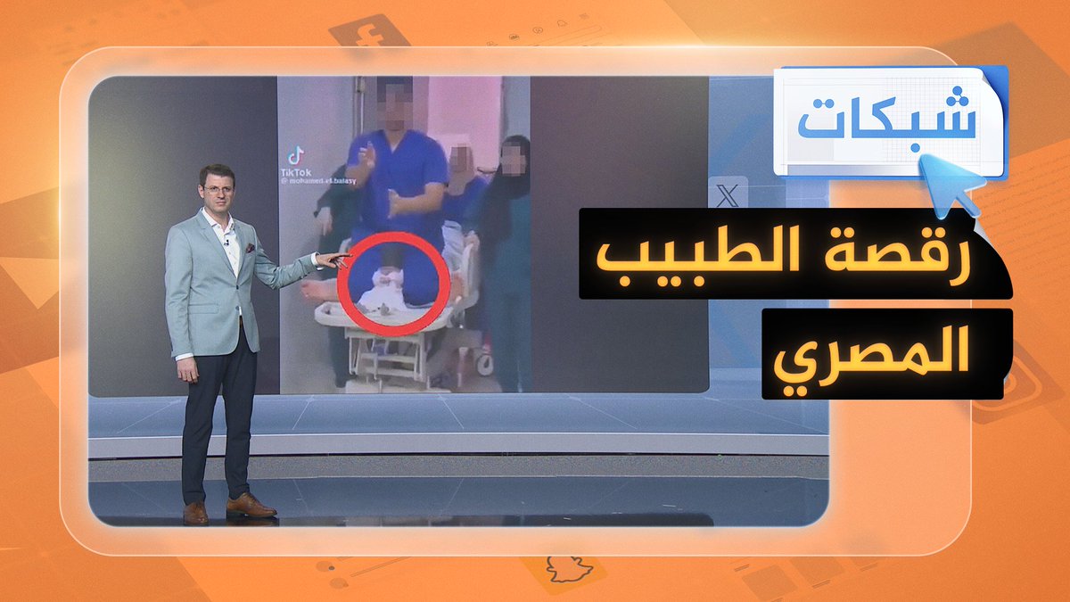 فيديو صادم لطبيب توليد يرقص مع مولود ومطالبات بمحاسبته #شبكات