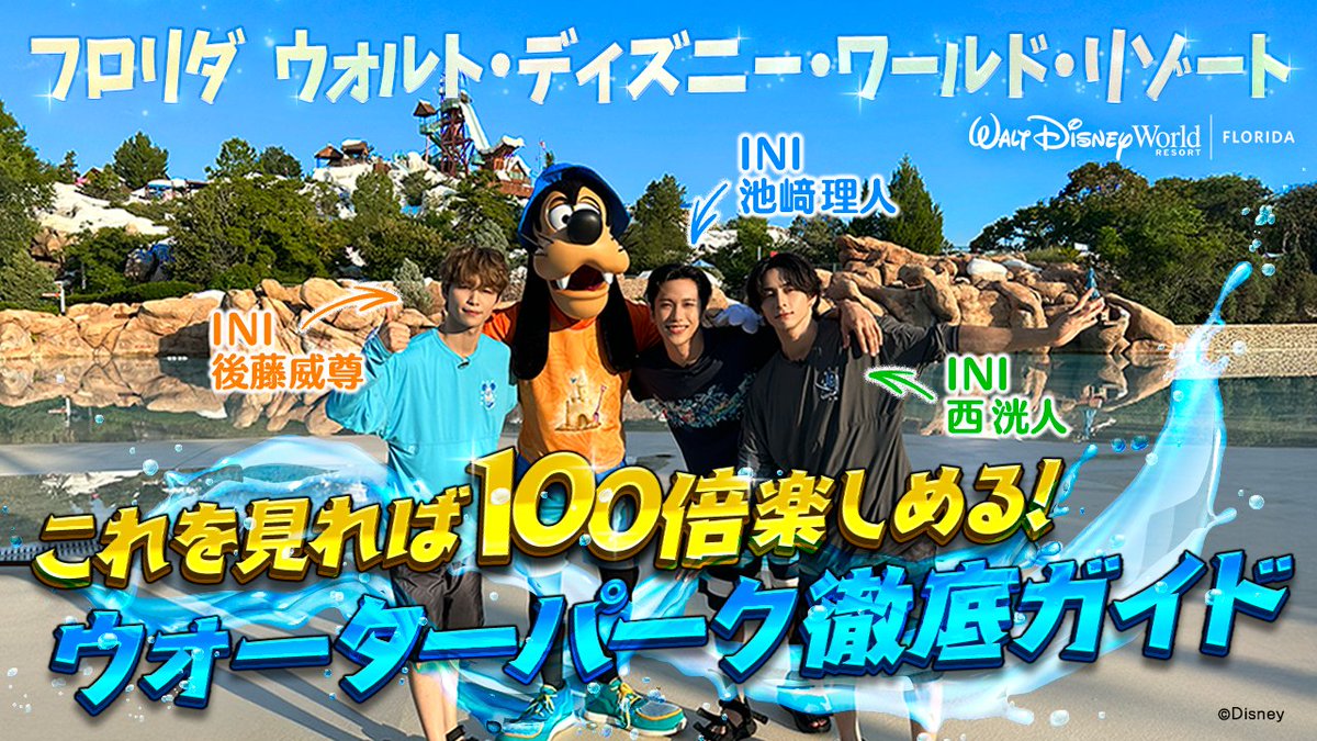 知りたかった！そしてこれで完璧✌ #フロリダディズニー 2つのウォーターパークを徹底取材！ #INI の池﨑理人さん、後藤威尊さん、西洸人さんが体を張ったレポをチラ見せ👀 #ブリザードビーチ と #タイフーンラグーン を大迫力で紹介 完全版はディズニー公式YouTubeで⤵︎
