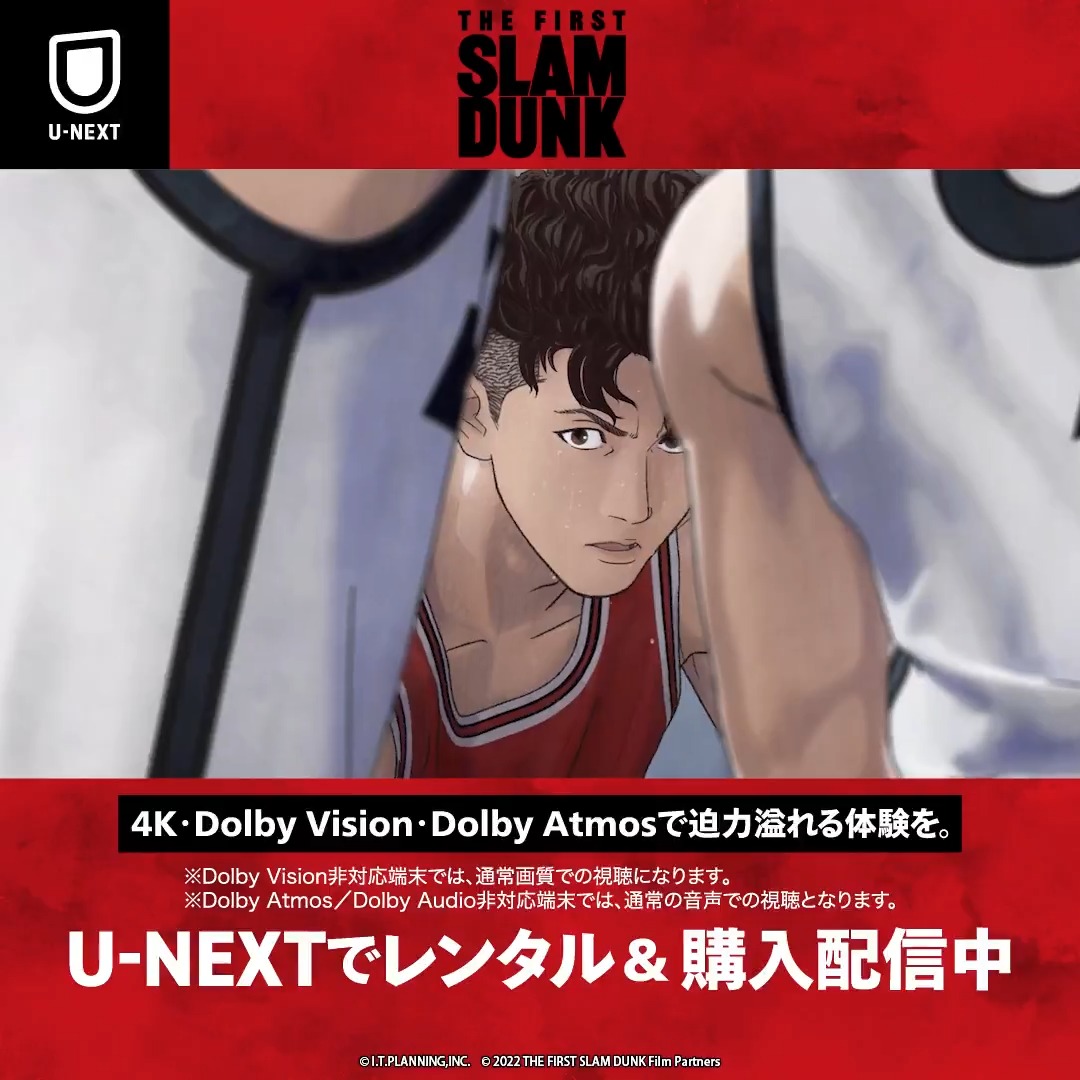 ◤U-NEXTで観て、映画館で体験せよ。◢ 🎊10.13劇場上映記念🎊 映画『THE FIRST SLAM DUNK』大好評・レンタル&購入配信中! 4K、Dolby Vision、Dolby Atmosで 迫力溢れる体験を。 映画『THE FIRST SLAM DUNK』公式