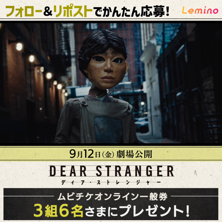 /ïŒ æ ç»ãDear StrangerïŒ#ãã£ã¢ã¹ãã¬ã³ãžã£ãŒã ã ããã±ãªã³ã©ã€ã³äžè¬åžãåœããðð \ Leminoïœã¬ãã ããã©ããŒã㊠ãã®æçš¿ããªãã¹ãããã ããæ¹ã®äžãã æœéžã§ã ããã±ãªã³ã©ã€ã³äžè¬åžããã¬ãŒã³ãð 9/7(æ¥) 23:59ç· åâ° æ ç»ã¯9/12(é)åå Žå
¬éð¬ æ ç»ãDear StrangerïŒãã£ã¢ã»ã¹ãã¬ã³ãžã£ãŒãå
¬åŒ #ãã£ã¢ã¹ã