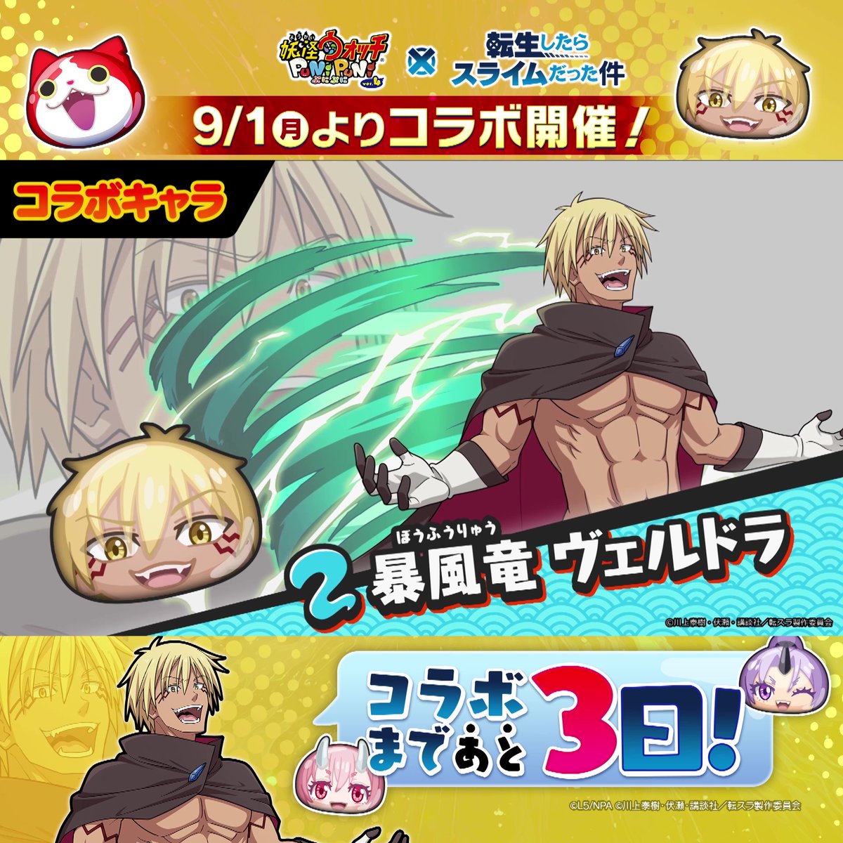 ／ 「転スラ」コラボまであと3日！ ＼ 「転スラ」コラボ第2弾に登場するコラボキャラをご紹介！ 「シオン(制服)」「シュナ(制服)」「暴風竜 ヴェルドラ」の3体が、ぷにぷにに登場！ #ぷにぷに #転スラ