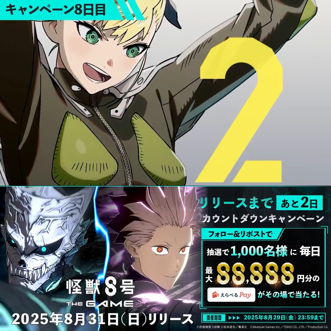 ◤ #怪獣8号 THE GAME リリース直前キャンペーン 8日目 ◢ 抽選で合計1,000名様に毎日最大88,888円分の #えらべるPay が当たる🎁 ▼参加方法 ①怪獣8号 THE GAME 好評配信中!【公式】 をフォロー ②本投稿をリポスト ③URLにアクセスして抽選に参加: 〆:2025年8月29日(金) 23:59 #怪獣8G