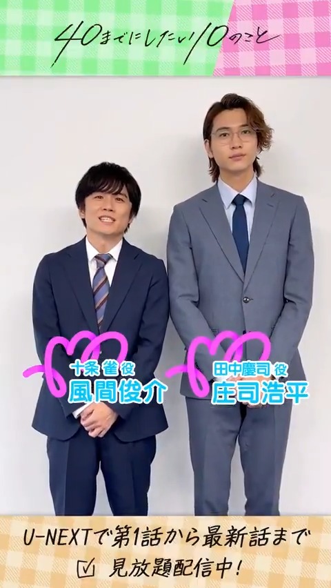 『40までにしたい10のこと』 U-NEXTで見放題配信中💁♀️ #風間俊介 さん #庄司浩平 さんより コメントが到着✨ 40歳目前の枯れた上司& イケメン部下の年の差 オフィスラブストーリー🏢❣️ #ドラマ40までに