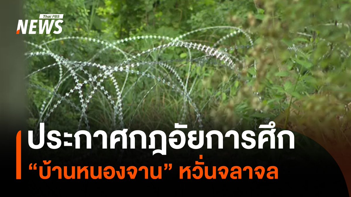 กองกำลังบูรพาประกาศใช้กฎอัยการศึก ในพื้นที่บ้านหนองจาน อ.โคกสูง จ.สระแก้ว หลังพบว่า มีชาวกัมพูชาเข้ามาก่อเหตุจลาจลในพื้นที่ ขณะที่วันนี้พบว่ามีกลุ่มมวลชนบางส่วน ยังคงทยอยเข้ามาทำกิจกรรมเชิงสัญลักษณ์ #กฎอัยการศึก #บ้านหนองจาน #สระแก้ว #ชายแดนไทยกัมพูชา #ไทยกัมพูชา #กัมพูชา #ข่าวไทยพีบีเอส #ข่าวที่คุณวางใจ #ThaiPBSnews
