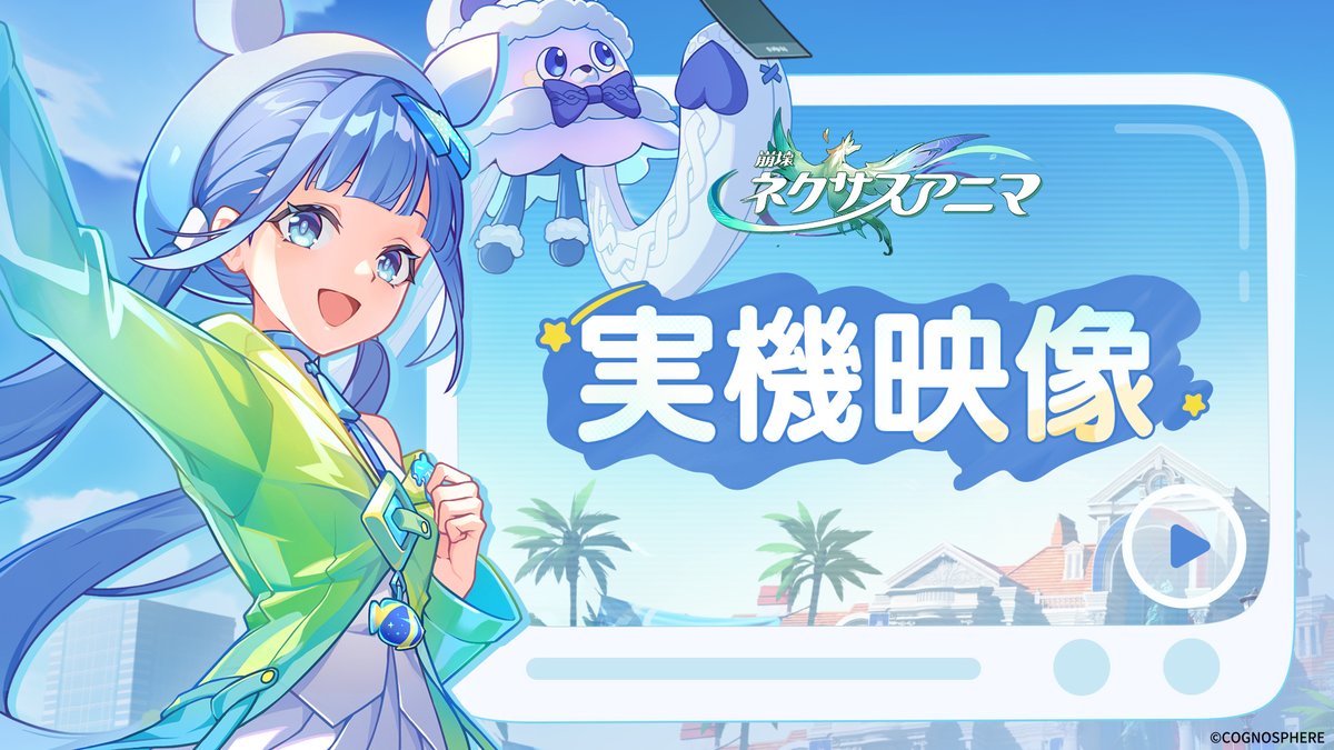 『崩壊:ネクサスアニマ』実機映像 ※ 開発中の内容のため、最終的な品質を表すものではありません。 ※ 今回のテストは日本語・中国語(簡/繁)・英語・韓国語に対応しております。今後、その他の言語にも対応予定です。 ▼『崩壊:ネクサスアニマ』を今すぐ事前登録 ▼フォローして最新情報をチェック · YouTube: · TikTok: · Discord: #崩壊ネクサスアニマ #ネクサスアニマ #ネクサスリンク・テスト募集開始