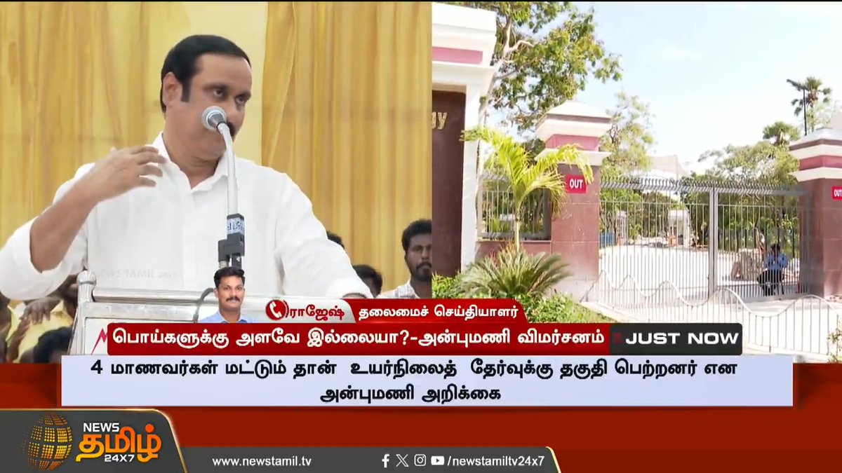 #JUSTIN | அரசு பள்ளி மாணவர்கள் சென்னை ஐஐடியில் சேர்ந்தனர் என்பது பொய்யான தகவல் - அன்புமணி..! #AnbumaniRamadoss #PMK #GovtSchool #Student #IIT #TamilNews #NewsTamil #NewsTamil24x7