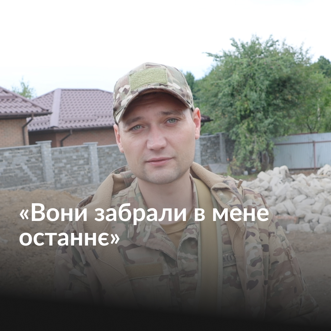 «Речі — це таке. А от памʼять — нічого більше немає», — зітхає військовослужбовець Михайло Савчук. Поки він служив у ЗСУ, невідомі заволоділи його ділянкою у Вінниці, і за кілька годин знесли дім, який він роками будував самотужки. Як військовий дізнався про продаж його ділянки та чи збереглося щось із майна Михайла — про це у відео