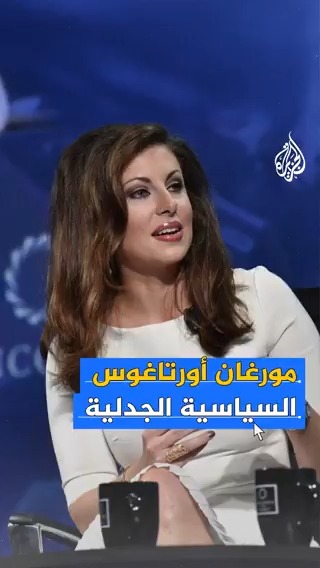 بعد أن كانت من أشد منتقدي ترمب صارت مبعوثه للسلام في الشرق الأوسط.. من هي مورغان أوتاغوس؟