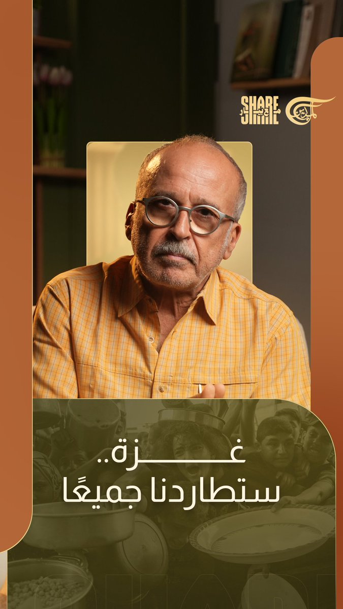 #غزة_ستطاردنا_جميعاً! #شير_مع_بيار #الميادين كتير تأخر العالم ليكتشف انو "#اسرائيل" عم تبيد #غزة بسلاح #التجويع. تفاجأ الجميع بتقرير الـ IPC - «التصنيف المرحلي المتكامل للأمن الغذائي». أخيراً اشتلقوا الشباب، وانصدم العالم بالأرقام: «أكتر من نص مليون انسان بغزة، معظمهم بالشمال، عايشين حالة مجاعة، تتجلّى بسوء التغذية الشديد، والبؤس والموت». وعندك مليون غيرن «عايشين بحالة طوارئ»، و400 ألف «بحالة أزمة»… والوضع حيصير أفظع من هلق لآخر أيلول…