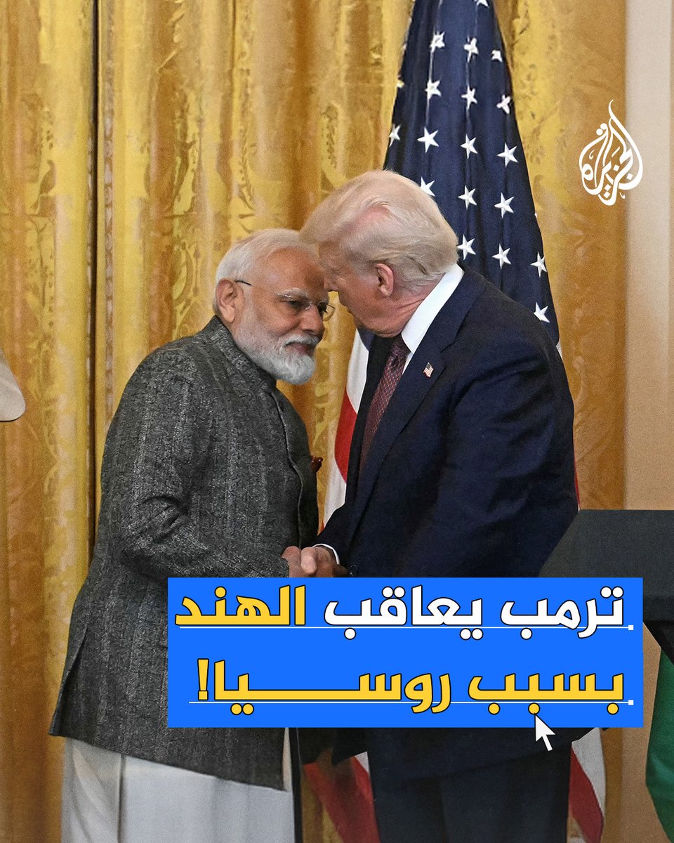 ردا على استمرارها في شراء النفط الروسي.. #ترمب يعاقب #الهند بمضاعفة الرسوم الجمركية إلى 50%، فما القصة؟