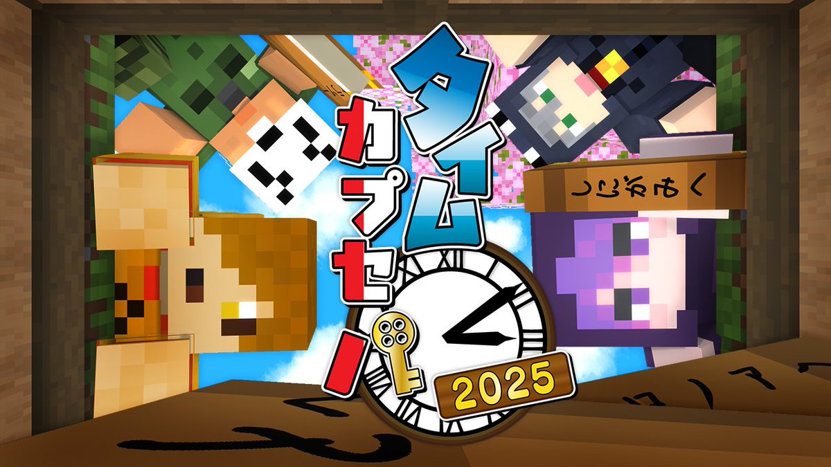 1年ぶり2回目の「タイムカプセル」企画!! 2024年に埋めたタイムカプセルを 記憶を頼りに2025年の俺達が見つけ出します! ちなみに、スタート地点は2023年と同じらしい 本編 ∟