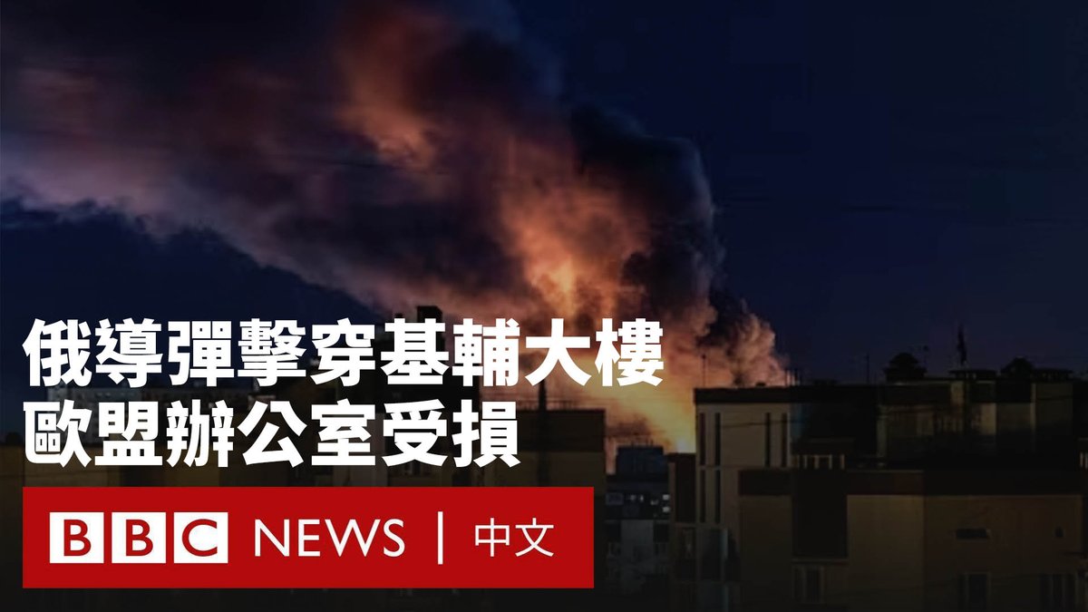 俄罗斯对乌克兰首都基辅发动致命袭击。乌克兰官员称，至少有23人死亡，其中包括4名儿童，另有数十人受伤。 这是近月来基辅遭到的最惨烈袭击。除一人外，其余死者均在一栋被毁的五层住宅楼内。 这次导弹袭击还损坏了欧盟驻基辅的办事处。乌克兰总统泽连斯基（Volodymyr Zelensky）谴责莫斯科“选择弹道导弹而非谈判桌”，重申需要对俄罗斯实施严厉制裁。