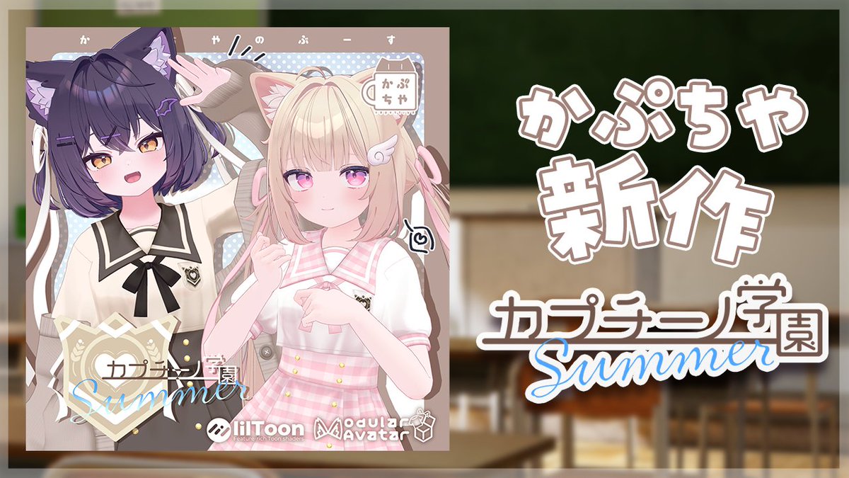 \カプチーノ学園summer発売開始/ ふわふわスカートとゲームから出てきたような かわいいリボンが特徴のカーディガン付属制服! リボンも3種類入ってるよ✨ 販売ページはこちら👇
