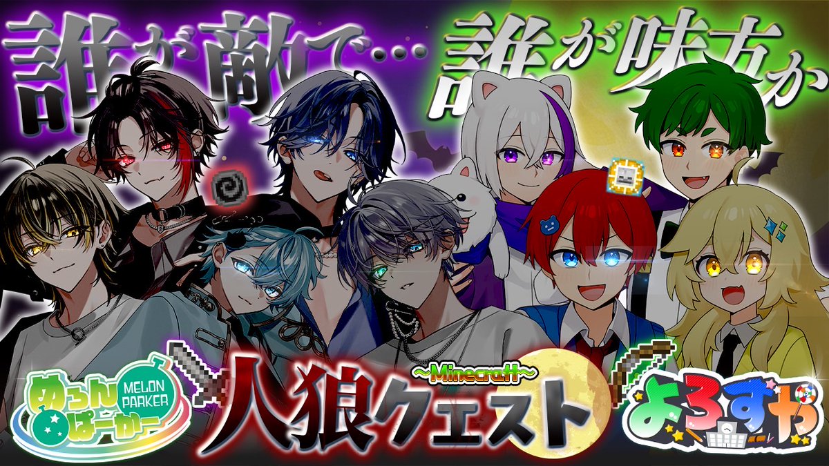 ／ 🍈『よろずや×めろぱか マイクラ人狼クエスト🐺』投稿‼️ ＼ 今回はなんと... マイクラ実況グループの よろずやさん(よろずや🍭【公式】 )とのコラボ🎉🎉 マイクラを使った人狼クエストを 村人陣営と人狼陣営に分かれて対決⚔️🔥 人狼系のゲームは任せろ💪 🔻本編はこちら