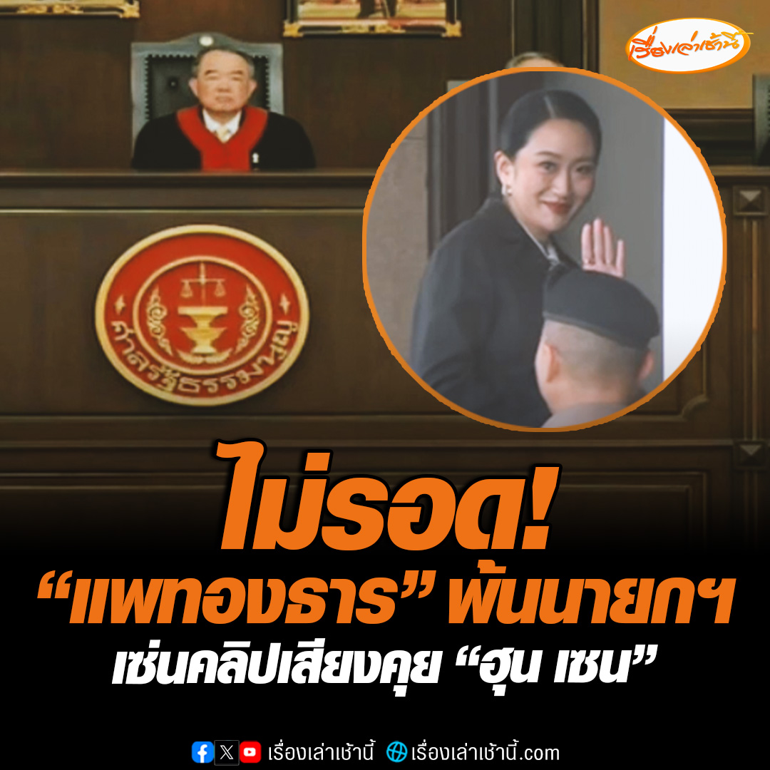 "แพทองธาร" ไม่รอด! ศาลรัฐธรรมนูญสั่งสิ้นสุดความเป็น "นายกรัฐมนตรี" เซ่นคลิปเสียงคุย "ฮุน เซน" ขัดมาตรฐานจริยธรรมร้ายแรง ทำเสื่อมเสียเกียรติภูมิชาติ เห็นแก่ผลประโยชน์ตัวเองมากกว่าประเทศชาติ #เรื่องเล่าเช้านี้ #ข่าวช่อง3 #ข่าวการเมือง #แพทองธาร #อดีตนายกรัฐมนตรี