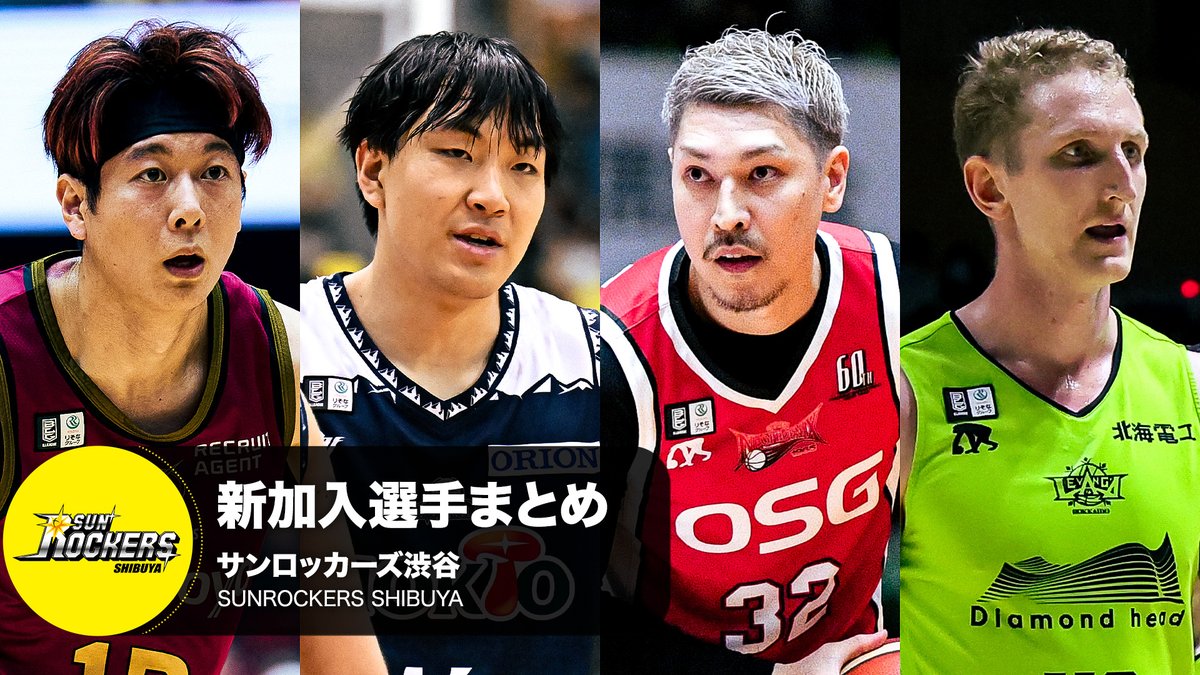 クラブを支える新たな力💪 サンロッカーズ渋谷へ加入する選手をまとめました！ @we_r_sunrockers ※写真・動画は2024-25シーズン #Bリーグ #りそなグループ