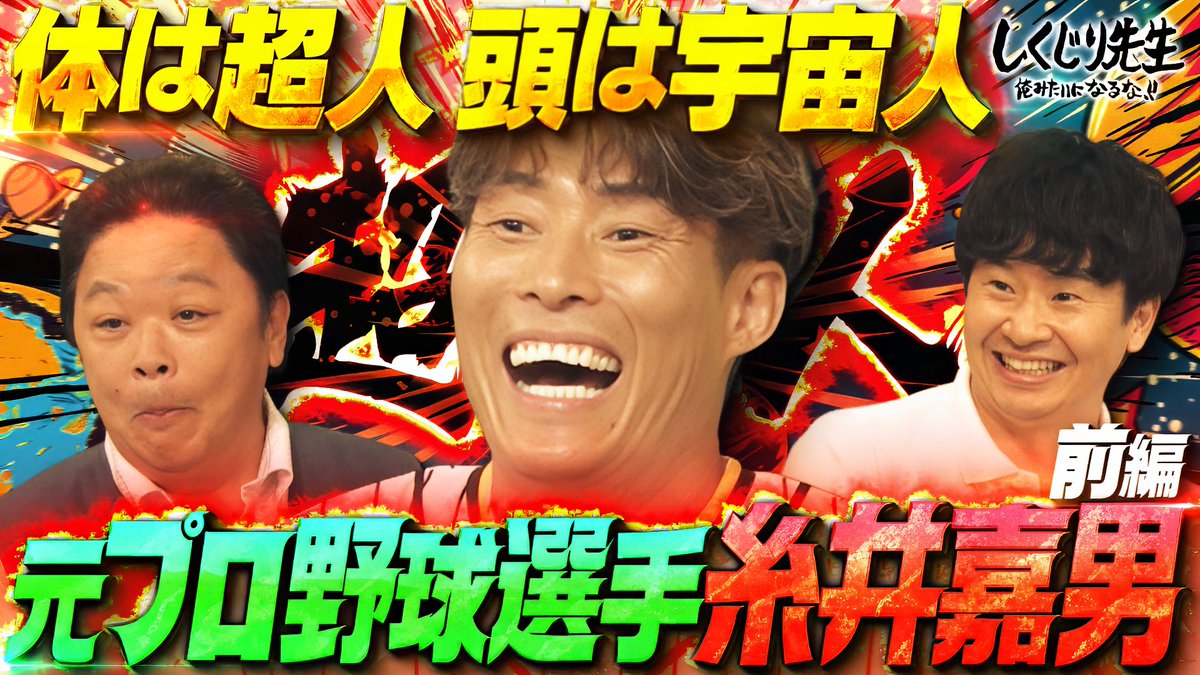 今夜の“しくじり先生”は 元プロ野球選手 超人“糸井嘉男”先生🧑🏫 ✅膝の皿が割れていた⚡️ ✅試合中に動きが分からなくなる😱 “元木大介”も驚愕したしくじりエピソードとは? 生徒🧑🎓→大谷映美里(=LOVE) 横山由依 8/29(金)深夜0時45分テレ朝にて放送📺 糸井嘉男(Yoshio Itoi) 大谷 映美里 横山由依