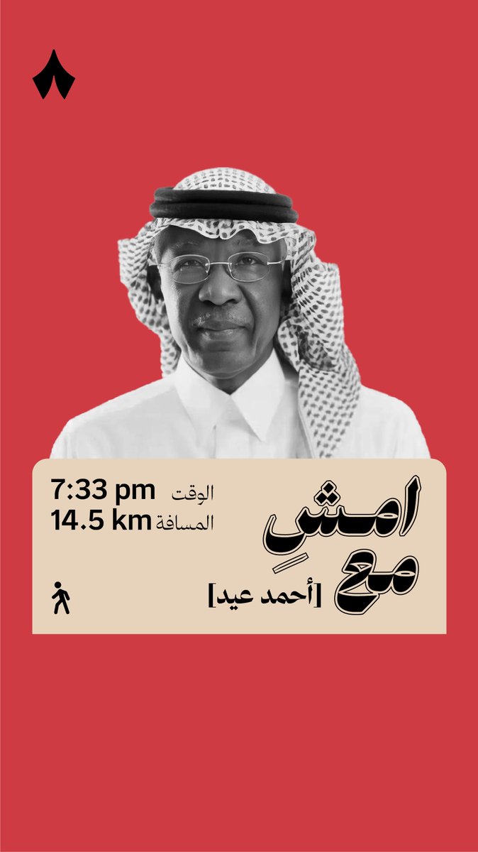 ⁨«علاقة ملأت جزء كبير من حياتنا» —♥️ في جديد بودكاست #امش_مع يحكي لك أحمد عيد، اللاعب السابق والإداري الرياضي السعودي، عن علاقته بالأمير عبدالله الفيصل وكيف بدأت في النادي الأهلي.⁩