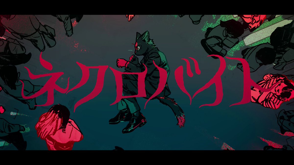 可不×重音テト「ネクロバイト」を投稿しました ボカロPデビュー曲です Music & Lyrics & Arrange : 超学生 Illust : ながべ Movie : よしだなすび Mix & Mastering : 中村涼真