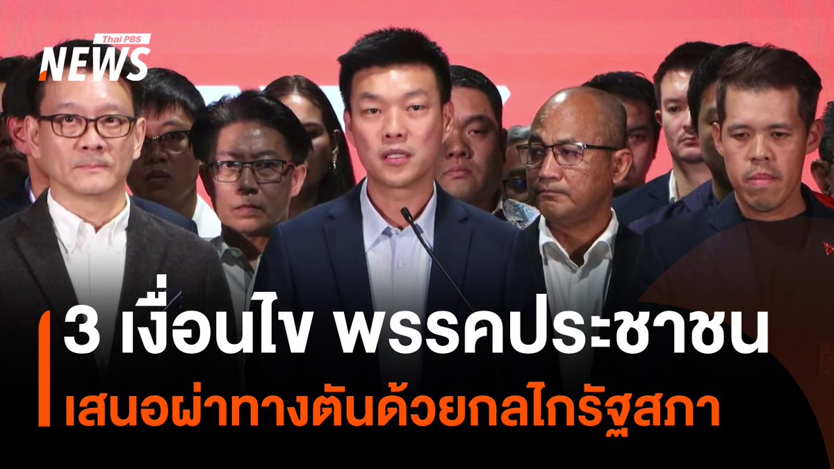 ข้อเสนอ และ 3 เงื่อนไขจาก "#พรรคประชาชน" ผ่าทางตันการเมืองด้วยกลไก #รัฐสภา โดยเสนอเลือก #นายกรัฐมนตรี คนใหม่ ทำหน้าที่ยุบสภา ป้องกันนายกฯ ที่เคยเป็นหัวหน้าคณะรัฐประหาร หรือนายกฯ คนนอกเข้าสู่อำนาจ #ข่าววันนี้ #แพทองธารชินวัตร #ข่าวไทยพีบีเอส #ข่าวที่คุณวางใจ #ThaiPBSnews #ThaiPBS