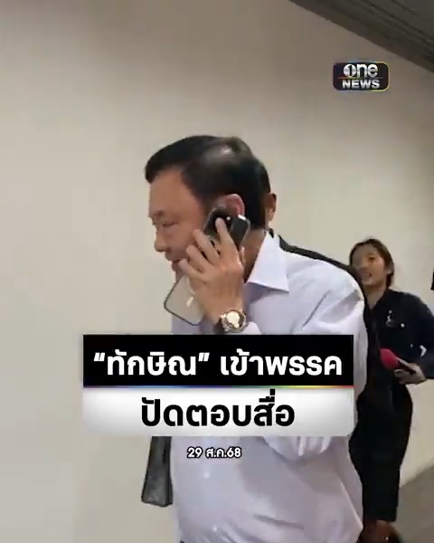 #ทักษิณ เดินทางเข้าพรรค #เพื่อไทย หลัง #แพทองธาร พ้นตำแหน่งนายกฯ ยกหูคุยโทรศัพท์วุ่น ปัดตอบคำถามสื่อ #สำนักข่าววันนิวส์