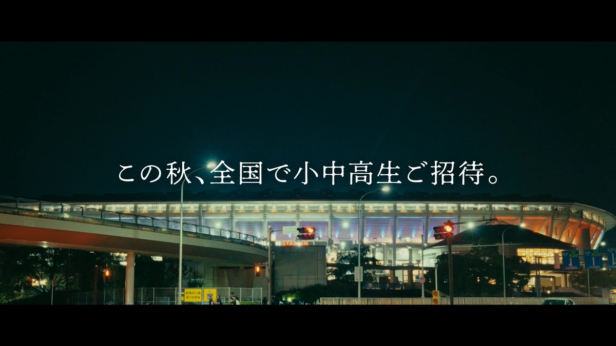 きみとはじめてのJリーグへ。 この秋、全国で小中高生をご招待!🍁 お申し込みはこちらから⏬ #Jリーグ