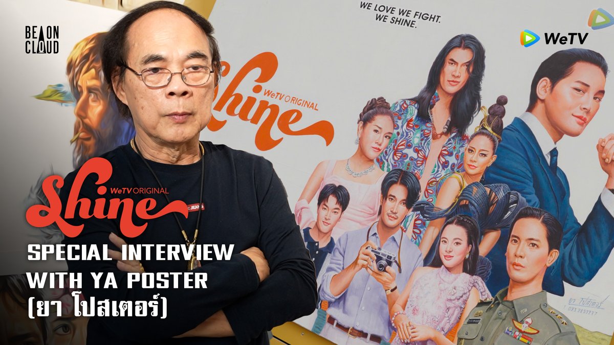 Special Interview ศิลปินคัทเอาท์ชื่อดังจากจังหวัดตรัง YA POSTER (ยา โปสเตอร์) 🎬 รับชมซีรีส์ออนไลน์ และ "Shine" Orchestric Version ได้ทุกวันเสาร์ เวลา 22:00 (GMT+7) ทาง WeTV เท่านั้น รับชมได้ที่ : #ShineTheSeries #BeOnCloud #WeTVOriginal #WeTV #WeTVxShineEverywhere