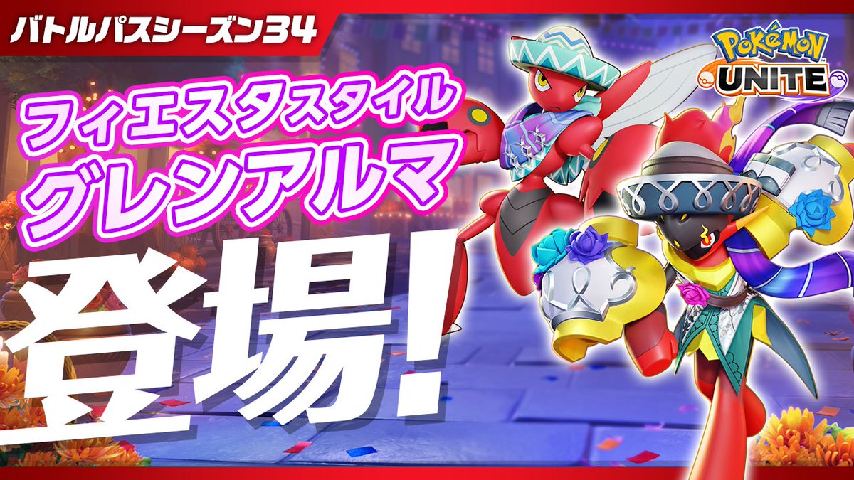 9月4日（木）よりバトルパスシーズン34「フィエスタスタイル‐グレンアルマ」がスタート✨ バトルパスシーズン34でゲットできるホロウェアは、「フィエスタスタイル‐グレンアルマ」と「フィエスタスタイル‐ハッサム」！ 新たなホロウェアで、華麗なるユナイトバトルを楽しもう！ #ポケモンユナイト