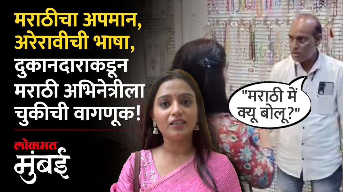 मुंबईतील दुकानदाराची मराठी अभिनेत्री आणि महिला पत्रकारासोबत अरेरावीची भाषा, उद्धटपणा अन् मराठीत बोलण्यासही दिला नकार... #LokmatMumbai #MumbaiNews #marathiactress #marathi