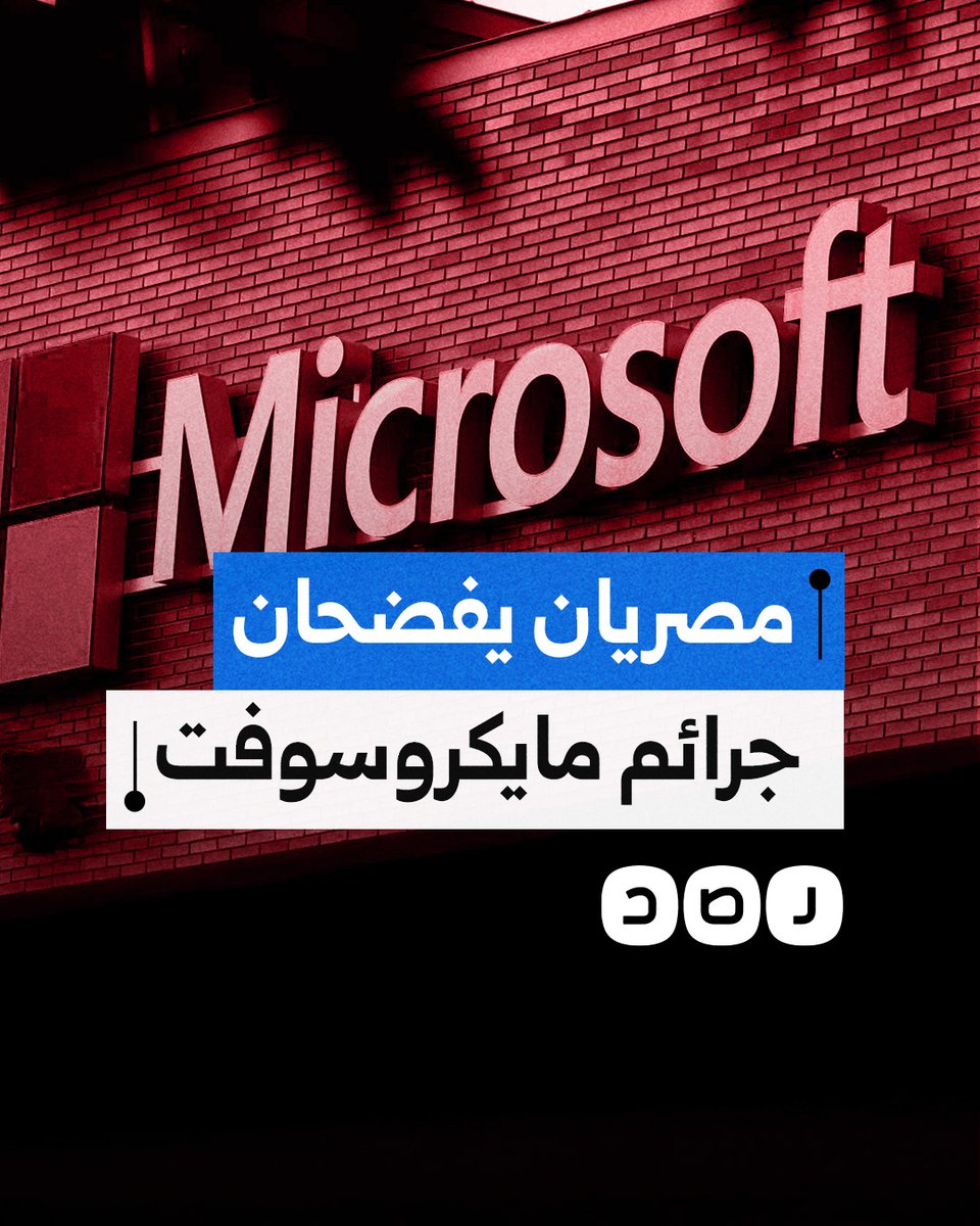 مصريان يكشفان تورط شركة مايكروسوفت في حرب غزة.. ما التفاصيل؟