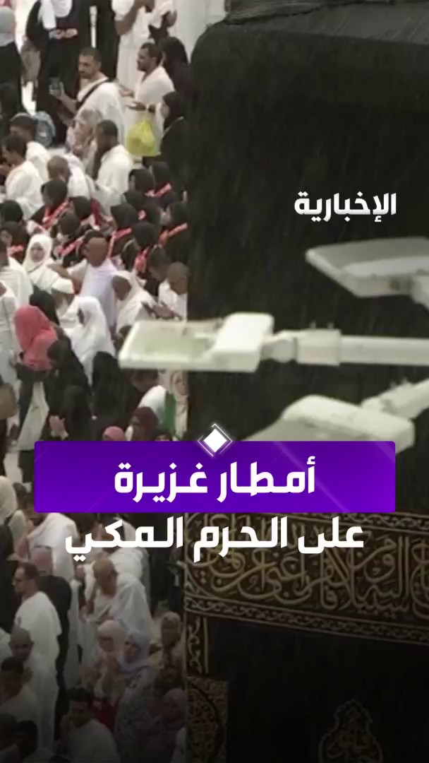 أجواء روحانية تعانق المسجد الحرام.. زخات المطر تهطل في ساعة ترجى فيها الإجابة. -