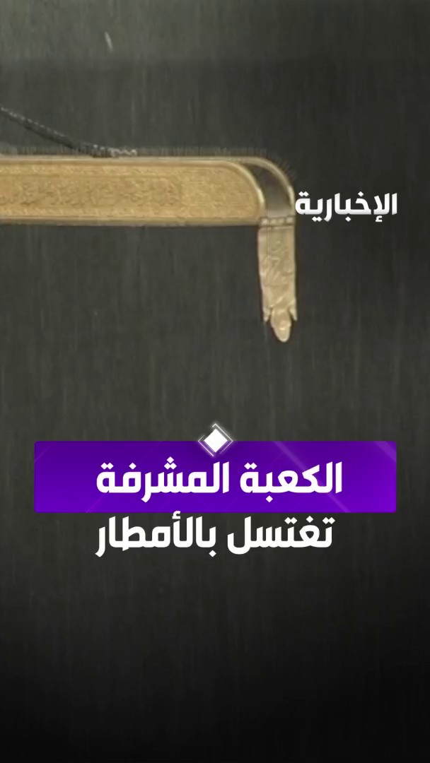 أمطار الرحمة تغمر الكعبة المشرفة. -
