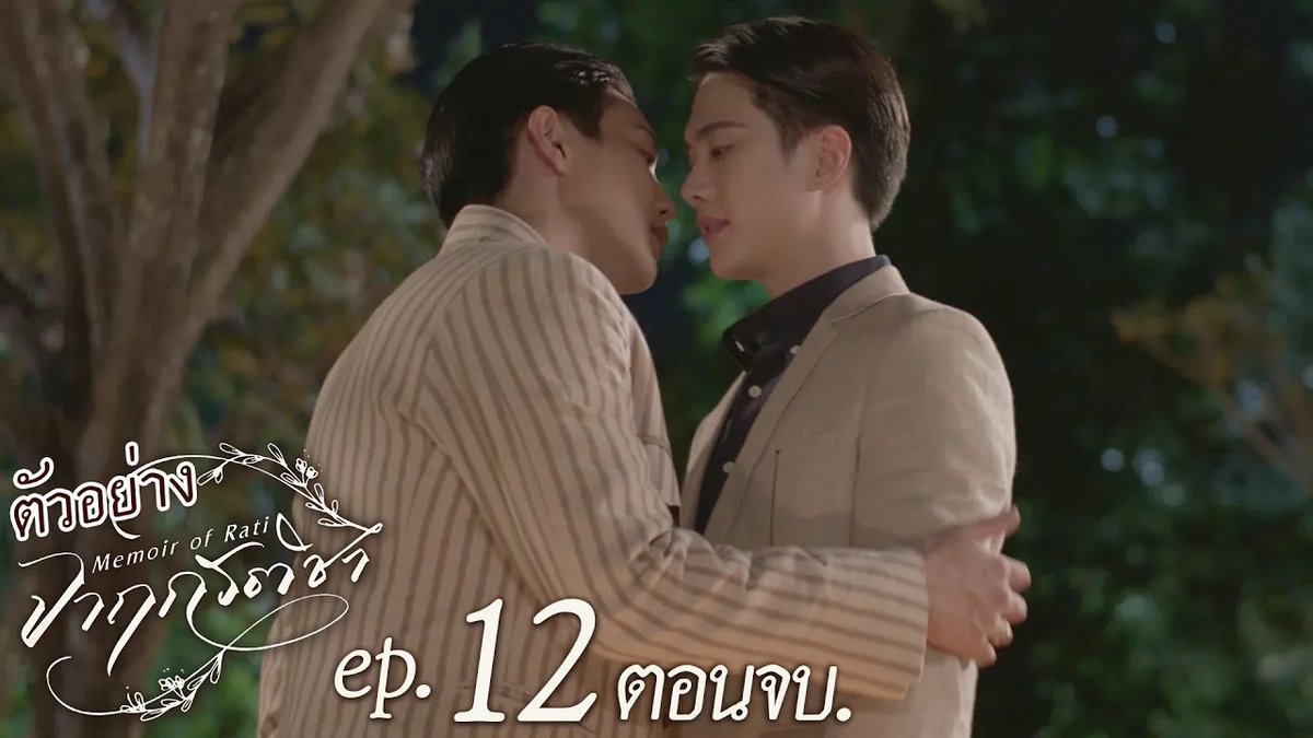 ตัวอย่าง จาฤกรติชา Memoir Of Rati EP.12 [ตอนจบ] ตอนจบ วันศุกร์ที่ 5 กันยายนนี้ เวลา 20:30 น. ทางช่อง GMM25 รับชมย้อนหลังที่แรกทาง Netflix เวลา 21:30 น. #MemoirOfRatiEP11 พระสุรธีธรรมธนพิชญ์ หรือจะเรียก พี่ธีร์ ก็ได้ครับ คุณรติ โดย คุณหนูน้องอิน บ่าวเมฆรถลากขอรับ เจ้านายน้อยเดช ตรอกโรงวัวขอรับ sivakorn lert Kapook ploynira