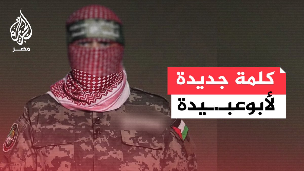 عاجل | أبو عبيـ.ـدة: سنعلن عن كل أسير يقتل بفعل العدوان باسمه وصورته وإثبات لمقتله