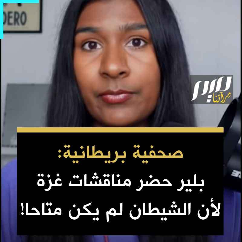 "الشيطان لم يكن متاحًا فحضر بلير"… الصحفية البريطانية آش ساركار تعتبر أن حضور توني بلير في المناقشات حول غزة بالبيت الأبيض لا يهدف إلى السلام، بل لتلميع سياسة التطهير العرقي دون فرض مساءلة حقيقية لإسرائيل.