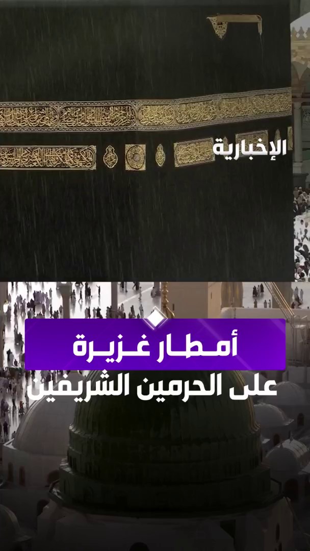 الكعبة المشرفة تتطهر بزخات المطر، في لوحة روحانية تبهر القلوب. -