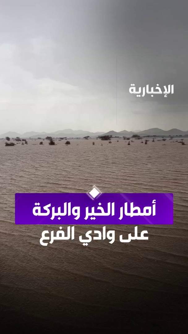 أمطار الخير والبركة على وادي الفرع جنوب المدينة المنورة بعدسة عبد الله بن زويد #الإخبارية