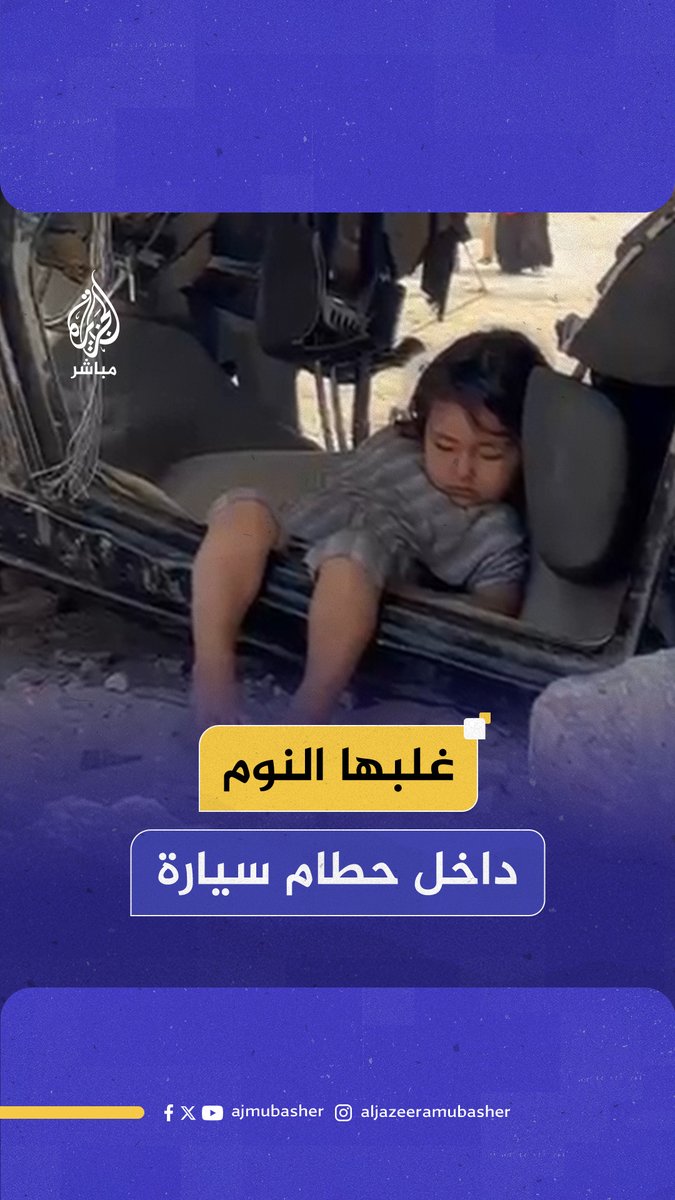 مع غياب المأوى واشتداد الحصار.. طفلة فلسطينية لم تجد سوى سيارة مدمرة لتحتويها أثناء نومها في شمال قطاع #غزة #الجزيرة_مباشر