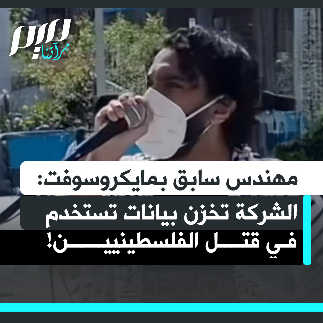 المهندس السابق بمايكروسوفت حسام نصر: "الشركة متواطئة في الإبادة الجماعية بغزة، إذ تجمع بيانات عبر مراقبة جماعية للفلسطينيين لتُستخدم في استهدافهم وقتلهم، رغم توقيع أكثر من 2000 موظف على عريضة ضد دعم الفصل العنصري!