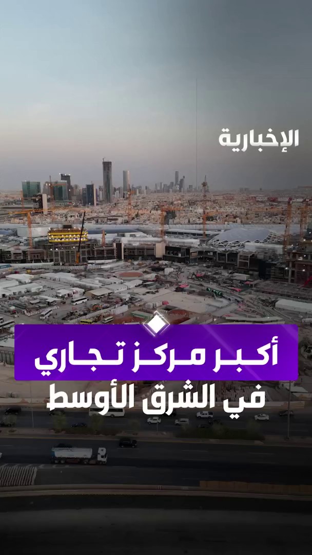 🔴 تم إنجاز 80% من أكبر مركز تجاري في الشرق الأوسط #الأفنيوز_الرياض 🏗️ المشروع يقدم أكثر من 30 ألف فرصة عمل 👷