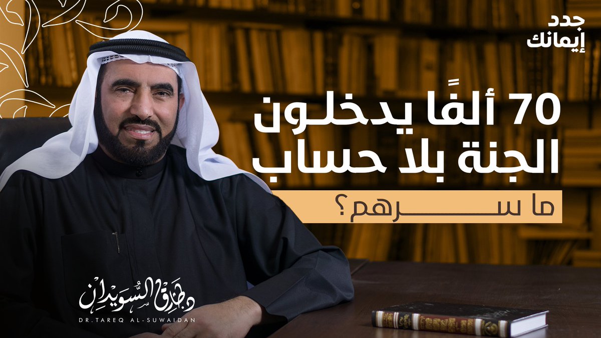 من هم السبعون ألفًا الذين يدخلون الجنة بلا حساب؟ | جدد إيمانك مع د. طارق السويدان